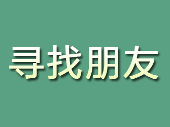 静乐寻找朋友